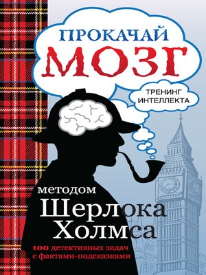 cover image of Прокачай мозг методом Шерлока Холмса